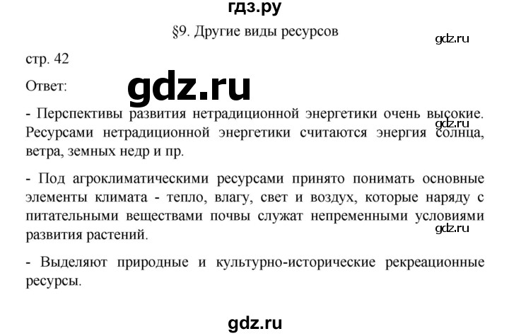 ГДЗ по географии 10 класс  Гладкий  Базовый и углубленный уровень страница - 42, Решебник