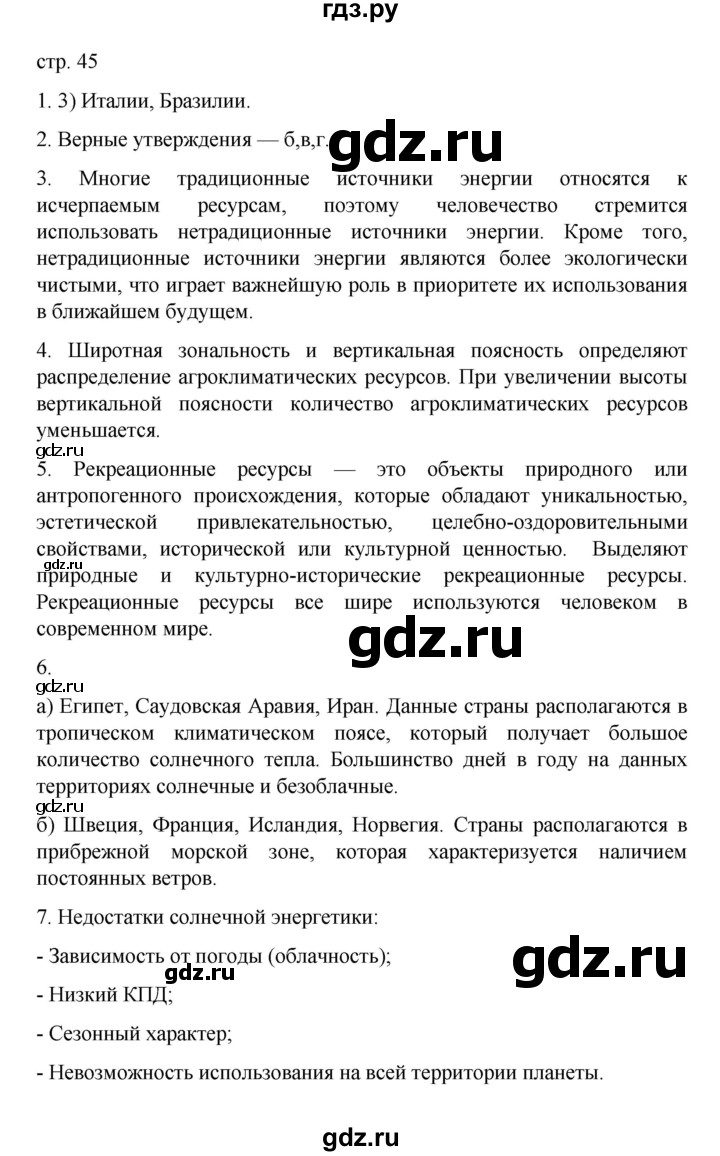 ГДЗ по географии 10 класс  Гладкий  Базовый и углубленный уровень страница - 45, Решебник