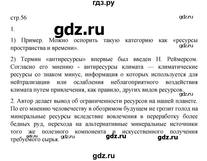 ГДЗ по географии 10 класс  Гладкий  Базовый и углубленный уровень страница - 56, Решебник