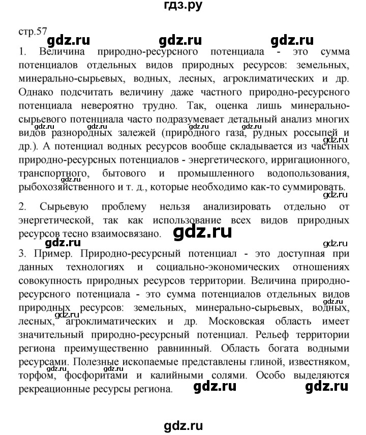 ГДЗ по географии 10 класс  Гладкий  Базовый и углубленный уровень страница - 57, Решебник