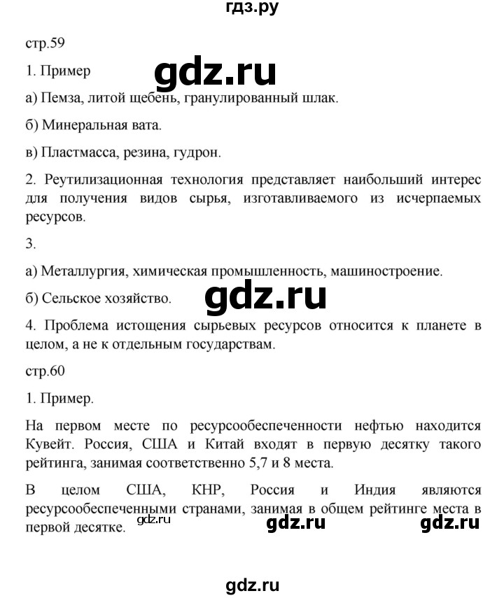 ГДЗ по географии 10 класс  Гладкий  Базовый и углубленный уровень страница - 59, Решебник