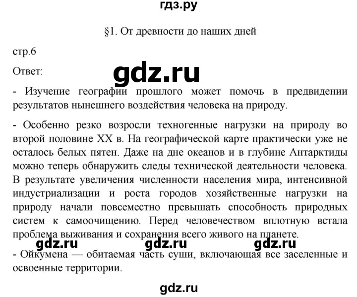 ГДЗ по географии 10 класс  Гладкий  Базовый и углубленный уровень страница - 6, Решебник