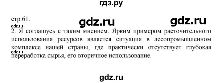 ГДЗ по географии 10 класс  Гладкий  Базовый и углубленный уровень страница - 61, Решебник