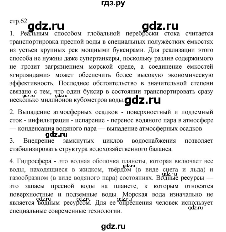 ГДЗ по географии 10 класс  Гладкий  Базовый и углубленный уровень страница - 62, Решебник