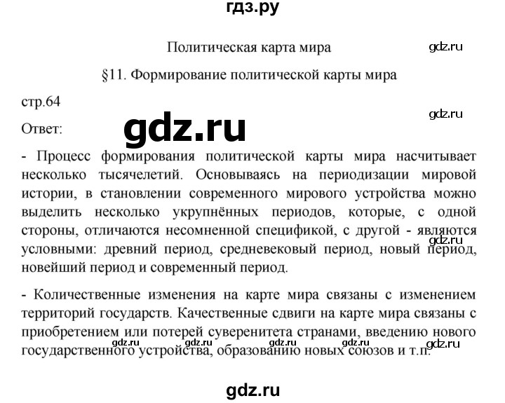 ГДЗ по географии 10 класс  Гладкий  Базовый и углубленный уровень страница - 64, Решебник