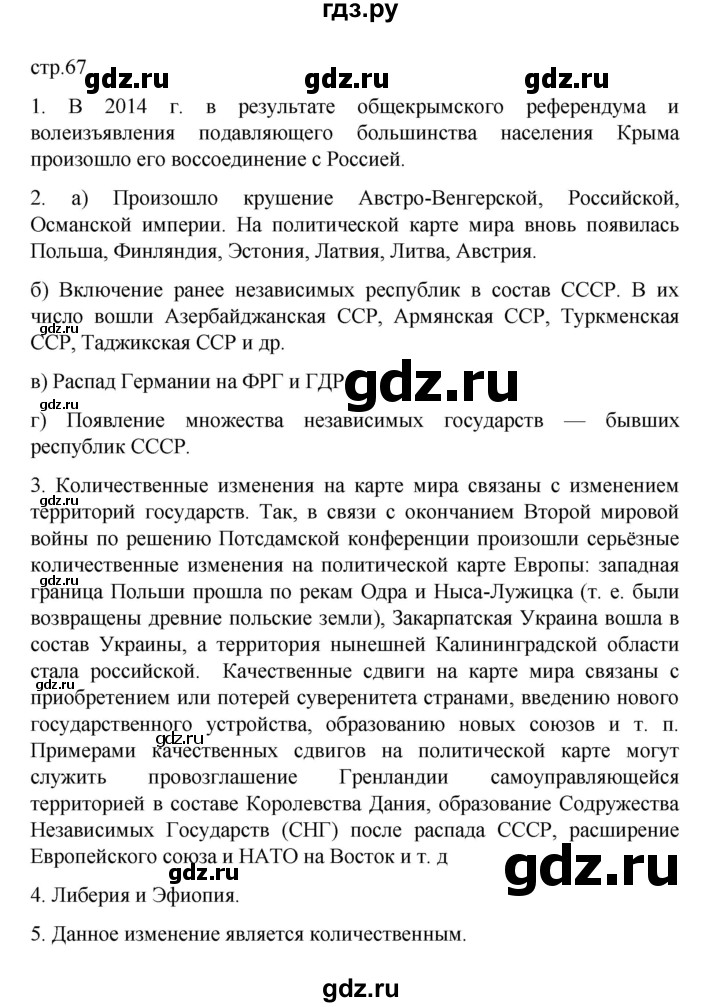 ГДЗ по географии 10 класс  Гладкий  Базовый и углубленный уровень страница - 67, Решебник