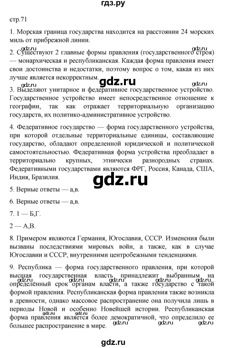 ГДЗ по географии 10 класс  Гладкий  Базовый и углубленный уровень страница - 71, Решебник