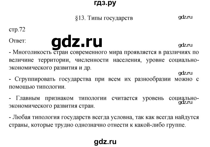 ГДЗ по географии 10 класс  Гладкий  Базовый и углубленный уровень страница - 72, Решебник