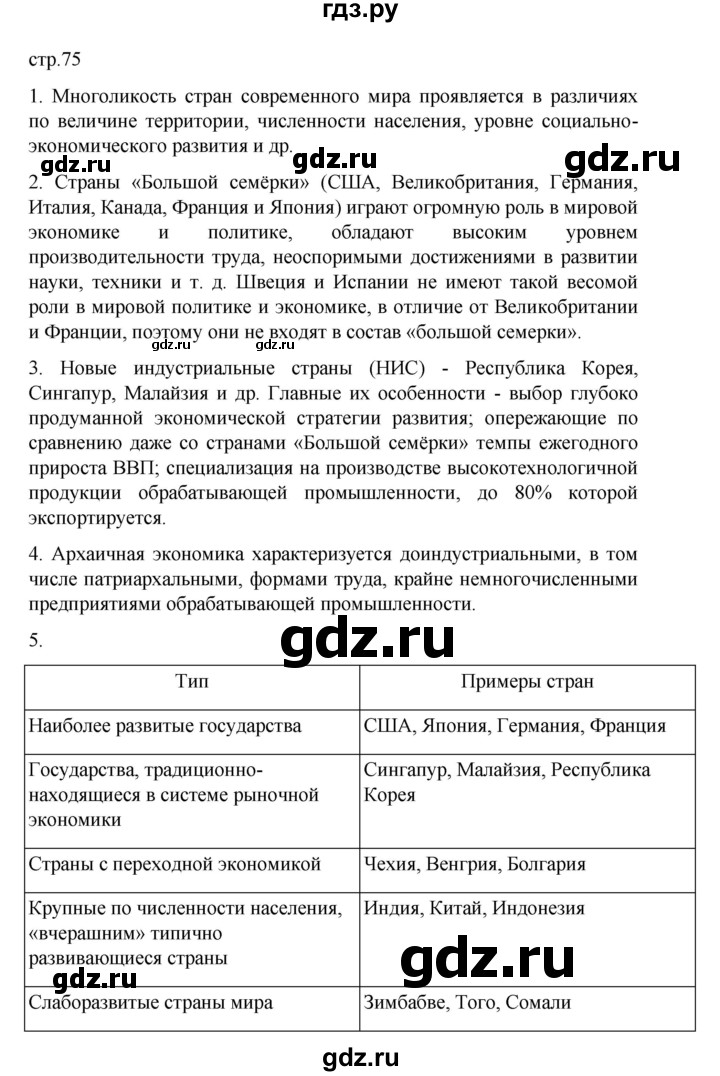 ГДЗ по географии 10 класс  Гладкий  Базовый и углубленный уровень страница - 75, Решебник