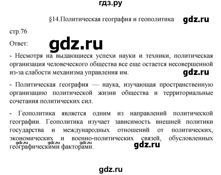 ГДЗ по географии 10 класс  Гладкий  Базовый и углубленный уровень страница - 76, Решебник