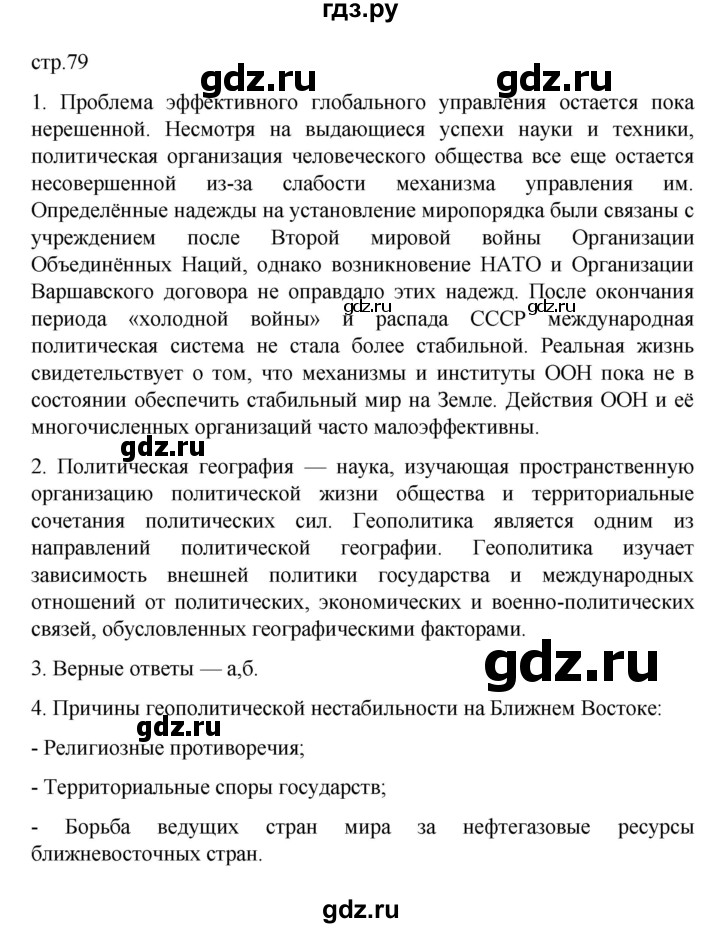 ГДЗ по географии 10 класс  Гладкий  Базовый и углубленный уровень страница - 79, Решебник