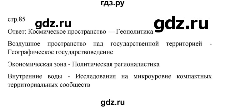 ГДЗ по географии 10 класс  Гладкий  Базовый и углубленный уровень страница - 85, Решебник