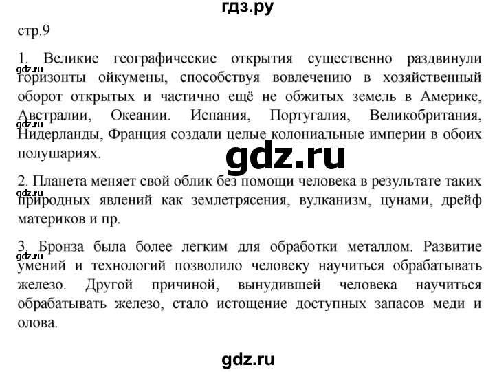 ГДЗ по географии 10 класс  Гладкий  Базовый и углубленный уровень страница - 9, Решебник