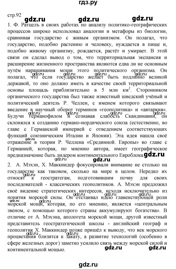 ГДЗ по географии 10 класс  Гладкий  Базовый и углубленный уровень страница - 92, Решебник