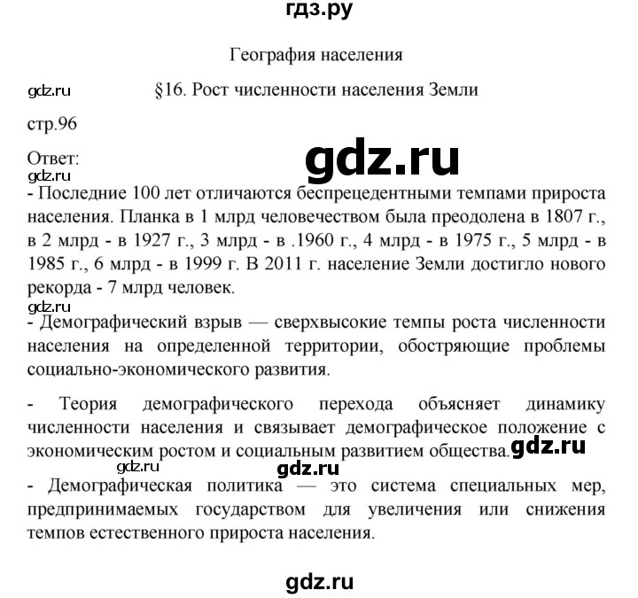 ГДЗ по географии 10 класс  Гладкий  Базовый и углубленный уровень страница - 96, Решебник