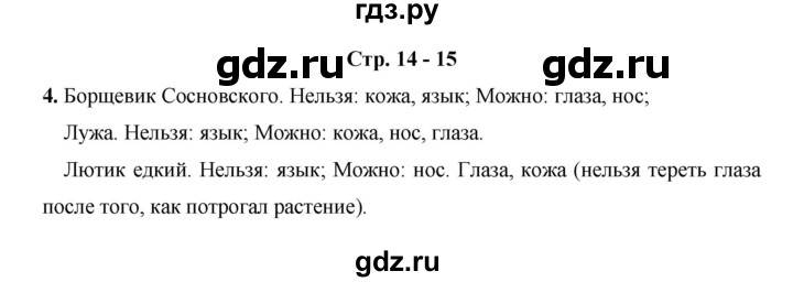 ГДЗ по окружающему миру 3 класс  Казанцева летние задания (переходим в 4 класс)  страница - 14, Решебник