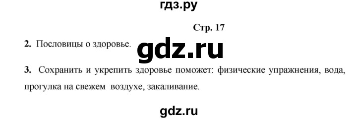 ГДЗ по окружающему миру 3 класс  Казанцева летние задания (переходим в 4 класс)  страница - 17, Решебник