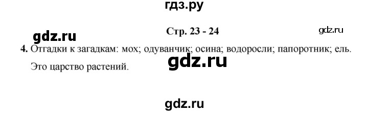 ГДЗ по окружающему миру 3 класс  Казанцева летние задания (переходим в 4 класс)  страница - 23, Решебник