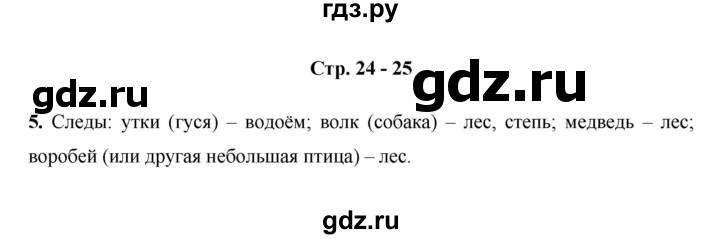 ГДЗ по окружающему миру 3 класс  Казанцева летние задания (переходим в 4 класс)  страница - 24, Решебник