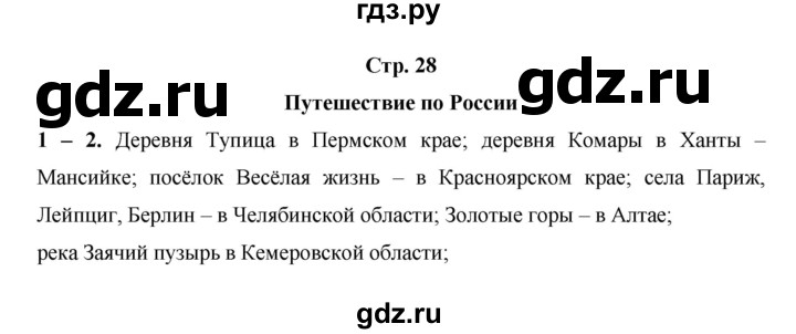 ГДЗ по окружающему миру 3 класс  Казанцева летние задания (переходим в 4 класс)  страница - 28, Решебник