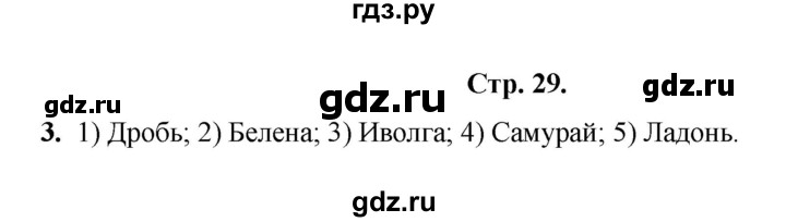 ГДЗ по окружающему миру 3 класс  Казанцева летние задания (переходим в 4 класс)  страница - 29, Решебник