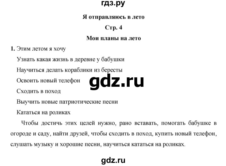 ГДЗ по окружающему миру 3 класс  Казанцева летние задания (переходим в 4 класс)  страница - 4, Решебник