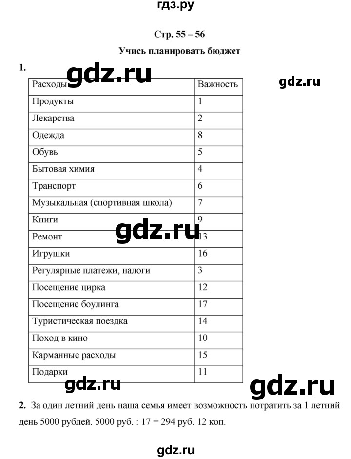 ГДЗ по окружающему миру 3 класс  Казанцева летние задания (переходим в 4 класс)  страница - 55, Решебник