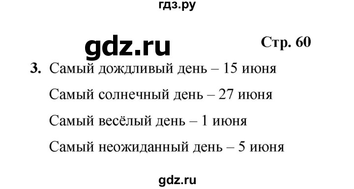 ГДЗ по окружающему миру 3 класс  Казанцева летние задания (переходим в 4 класс)  страница - 60, Решебник