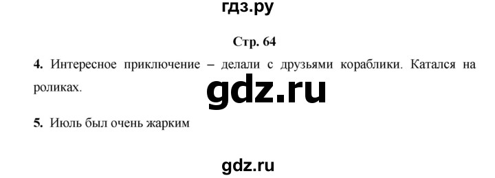 ГДЗ по окружающему миру 3 класс  Казанцева летние задания (переходим в 4 класс)  страница - 64, Решебник