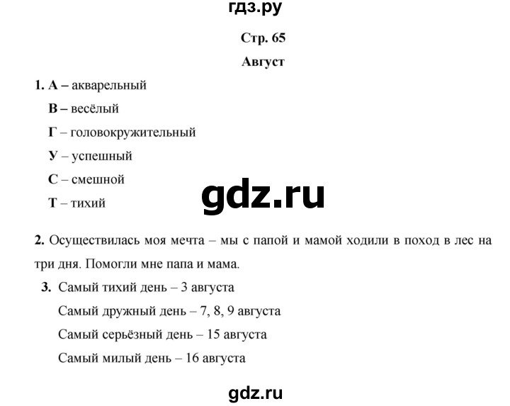 ГДЗ по окружающему миру 3 класс  Казанцева летние задания (переходим в 4 класс)  страница - 65, Решебник