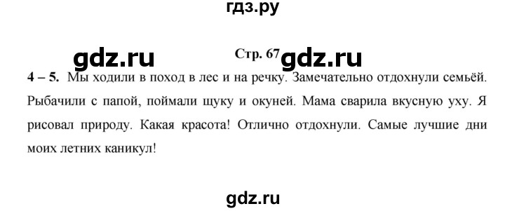 ГДЗ по окружающему миру 3 класс  Казанцева летние задания (переходим в 4 класс)  страница - 67, Решебник