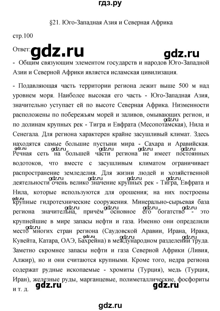 ГДЗ по географии 11 класс  Гладкий  Базовый и углубленный уровень страница - 100, Решебник