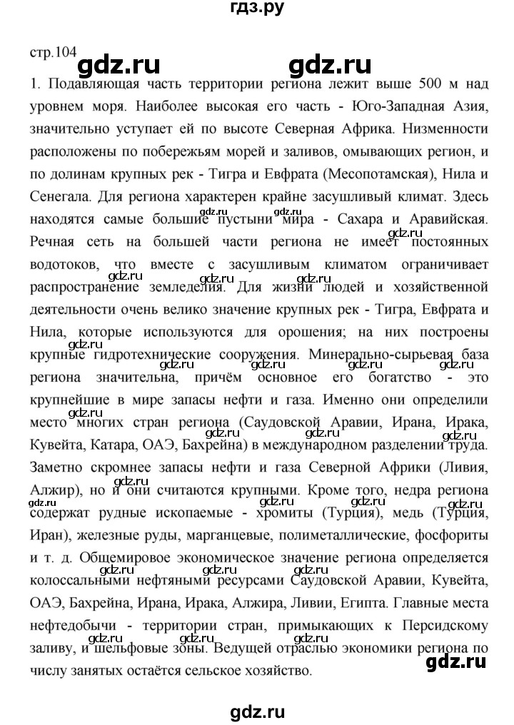 ГДЗ по географии 11 класс  Гладкий  Базовый и углубленный уровень страница - 104, Решебник