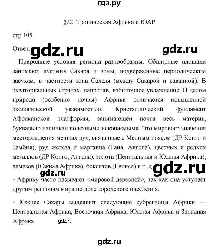 ГДЗ по географии 11 класс  Гладкий  Базовый и углубленный уровень страница - 105, Решебник