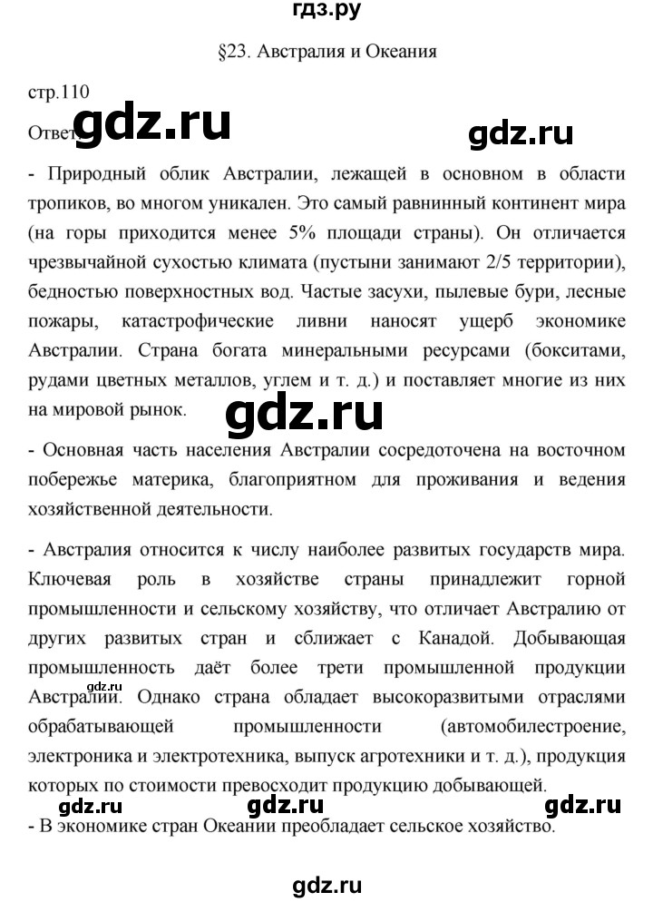 ГДЗ по географии 11 класс  Гладкий  Базовый и углубленный уровень страница - 110, Решебник