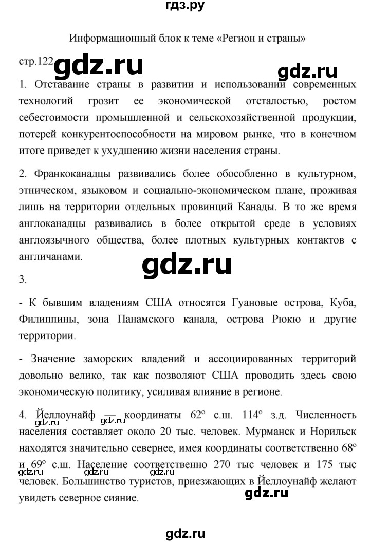 ГДЗ по географии 11 класс  Гладкий  Базовый и углубленный уровень страница - 122, Решебник