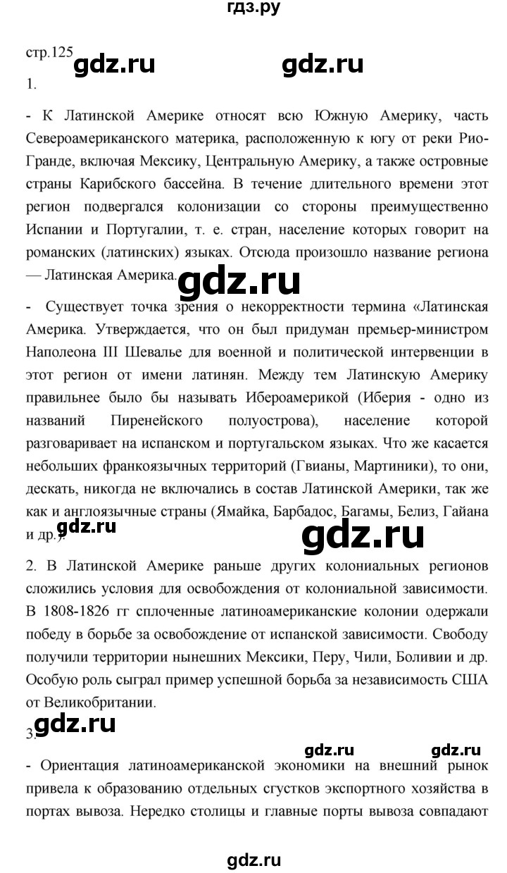 ГДЗ по географии 11 класс  Гладкий  Базовый и углубленный уровень страница - 125, Решебник