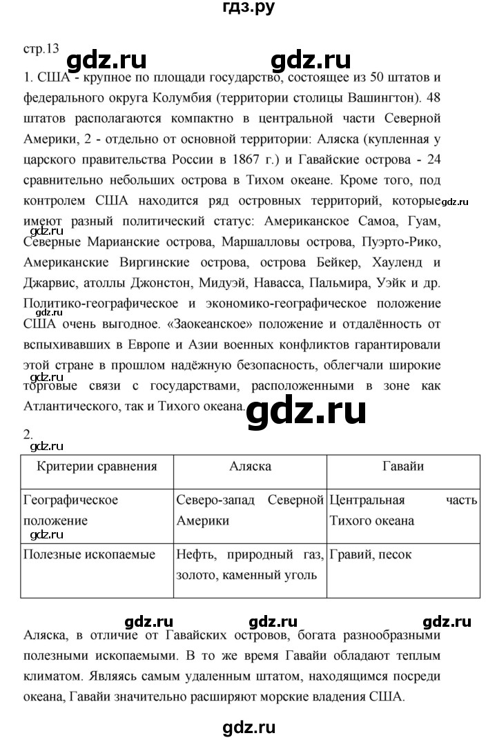 ГДЗ по географии 11 класс  Гладкий  Базовый и углубленный уровень страница - 13, Решебник