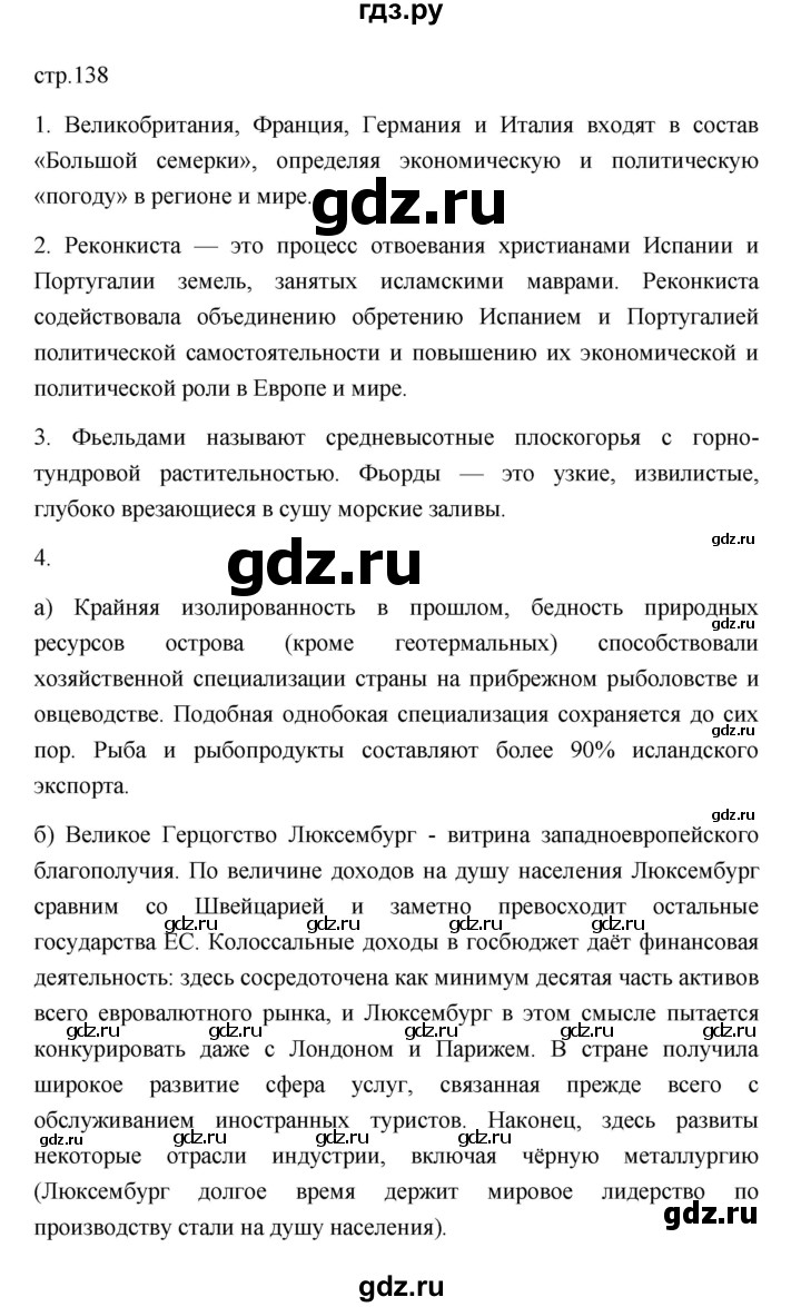 ГДЗ по географии 11 класс  Гладкий  Базовый и углубленный уровень страница - 138, Решебник