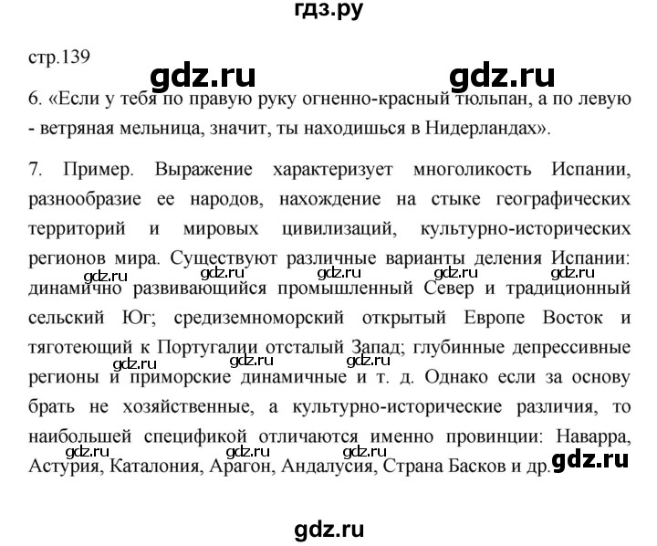 ГДЗ по географии 11 класс  Гладкий  Базовый и углубленный уровень страница - 139, Решебник