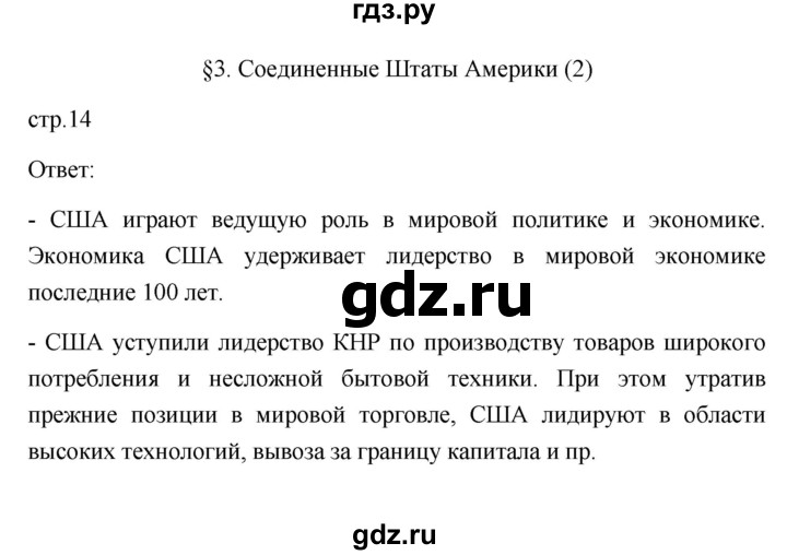 ГДЗ по географии 11 класс  Гладкий  Базовый и углубленный уровень страница - 14, Решебник