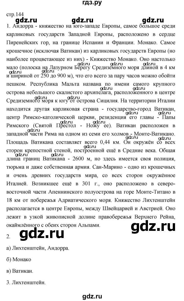 ГДЗ по географии 11 класс  Гладкий  Базовый и углубленный уровень страница - 144, Решебник