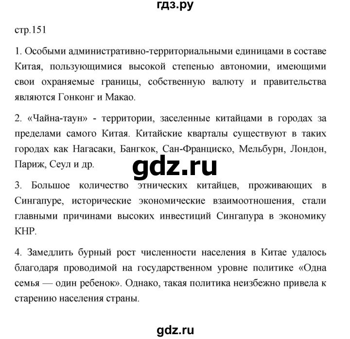 ГДЗ по географии 11 класс  Гладкий  Базовый и углубленный уровень страница - 151, Решебник