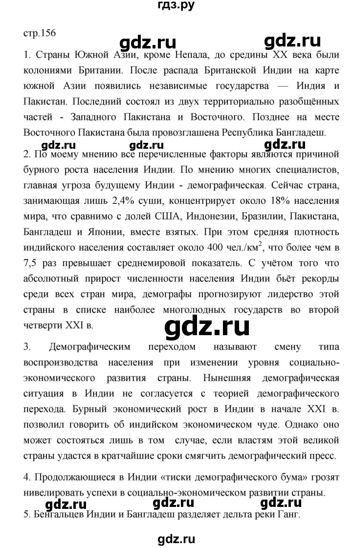 ГДЗ по географии 11 класс  Гладкий  Базовый и углубленный уровень страница - 156, Решебник