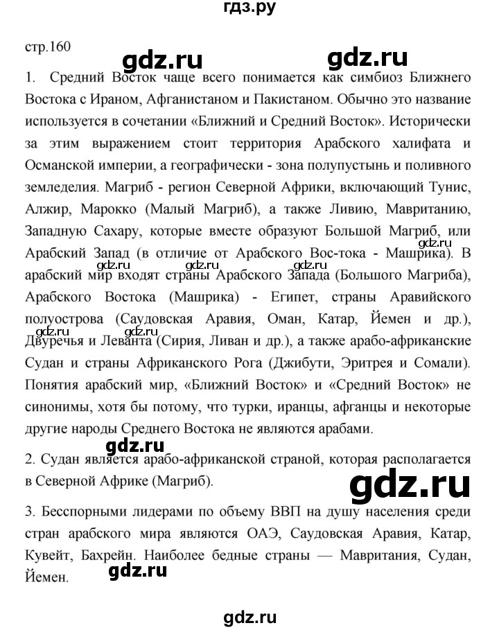 ГДЗ по географии 11 класс  Гладкий  Базовый и углубленный уровень страница - 160, Решебник