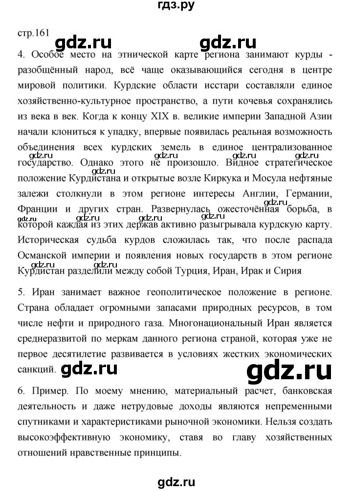 ГДЗ по географии 11 класс  Гладкий  Базовый и углубленный уровень страница - 161, Решебник