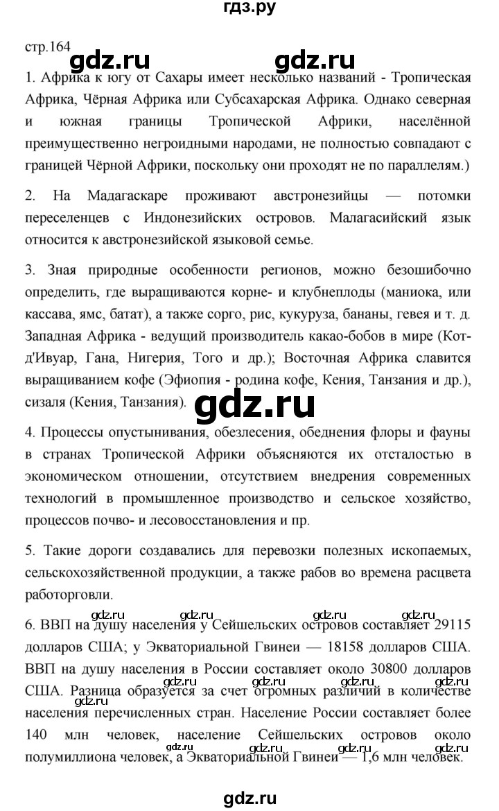 ГДЗ по географии 11 класс  Гладкий  Базовый и углубленный уровень страница - 164, Решебник