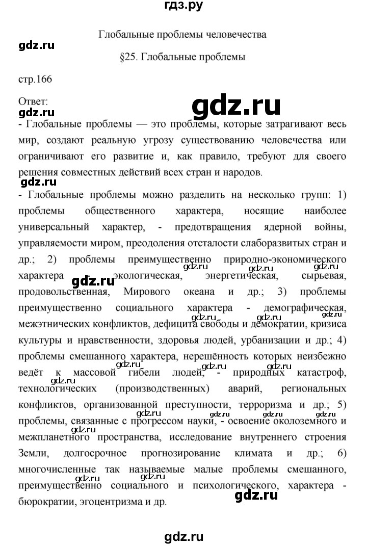 ГДЗ по географии 11 класс  Гладкий  Базовый и углубленный уровень страница - 166, Решебник