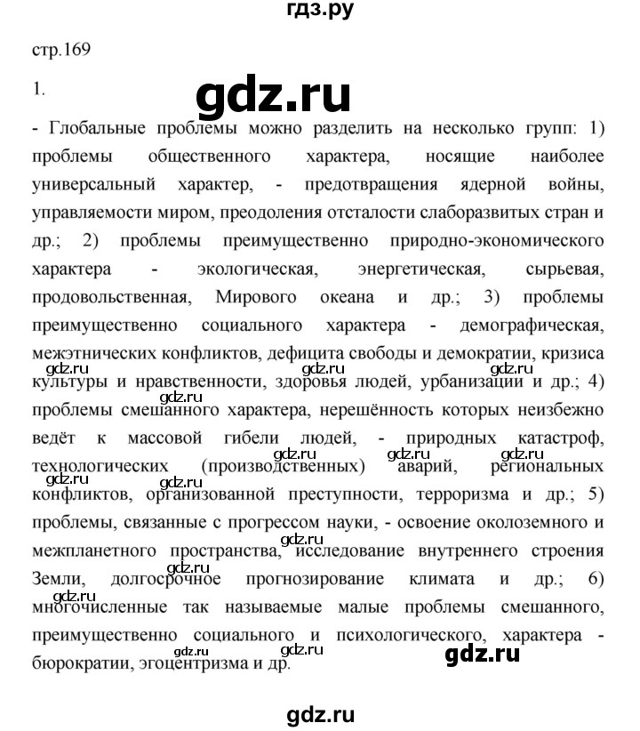 ГДЗ по географии 11 класс  Гладкий  Базовый и углубленный уровень страница - 169, Решебник