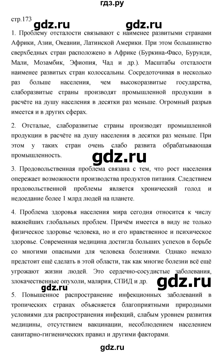 ГДЗ по географии 11 класс  Гладкий  Базовый и углубленный уровень страница - 173, Решебник